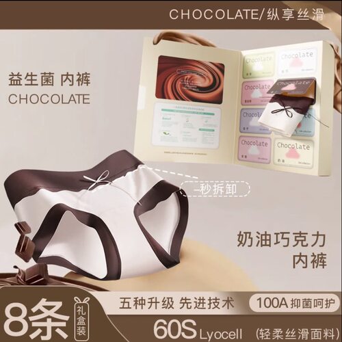 【巧克力盲盒8条礼盒装】100A益生菌莱赛尔天丝面料加长裆内裤女