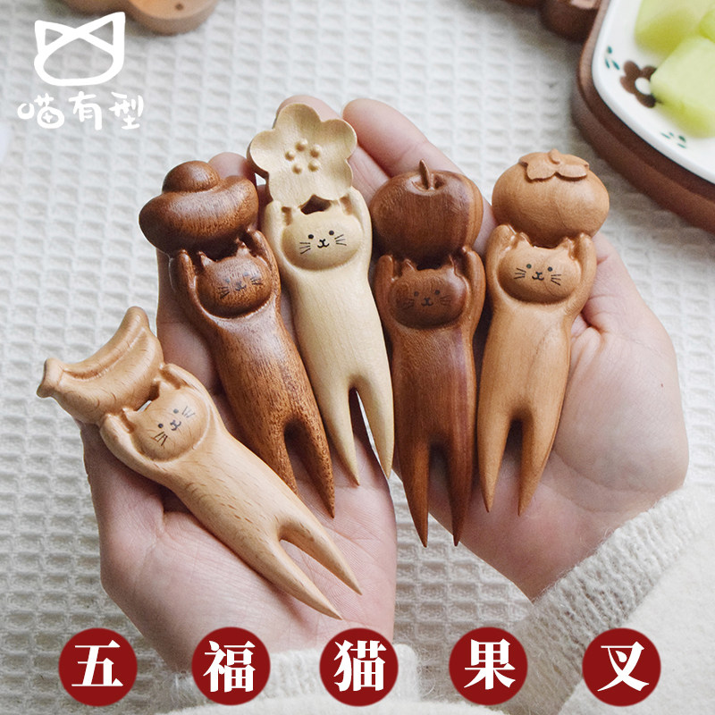 酿秋x喵有型可爱猫咪水果叉实木套装家用高级新年生日祝福礼盒物
