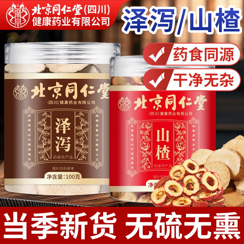 山楂泽泻茶中药材泡水喝官方正品