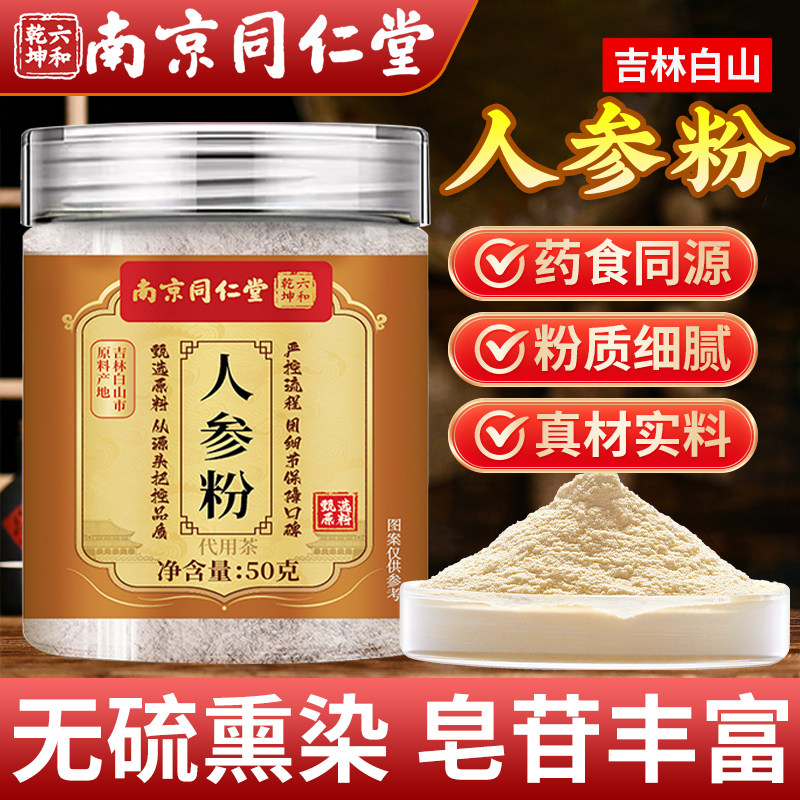 南京同仁堂人参粉正品官方旗舰店吉林长白山人参粉泡水喝药房直售