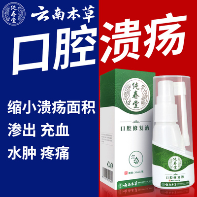 [云南本草口腔溃疡一点灵喷剂凝胶贴喷雾舌复发性口疮上火气泡喷雾]