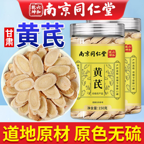 南京同仁堂黄芪中药材正品旗舰店