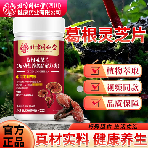 北京同仁堂葛根灵芝片男女通用