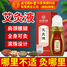 北京同仁堂艾灸液官方旗舰店正品艾灸艾绒液滚珠膝关节颈肩腰腿