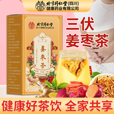 北京同仁堂姜枣茶伏天正品