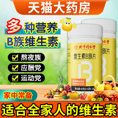 北京同仁堂朕皇维生素b族片男女