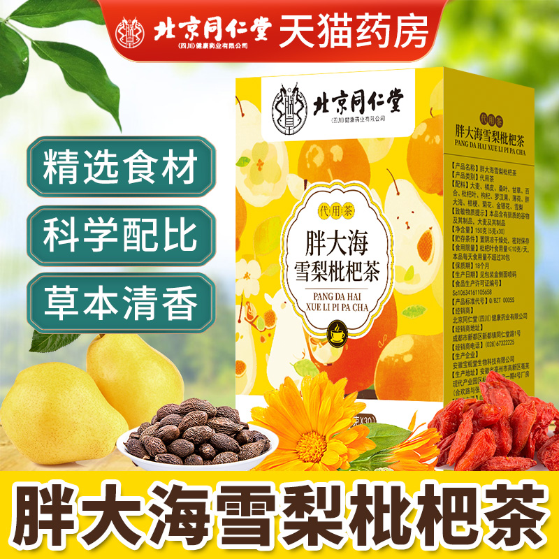 北京同仁堂胖大海雪梨枇杷茶