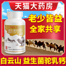 驼奶钙片官方旗舰店官网儿童成年青少年白云山长高益生菌驼乳钙片