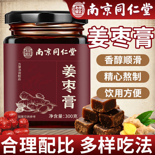 南京同仁堂姜枣膏正品官方旗舰店