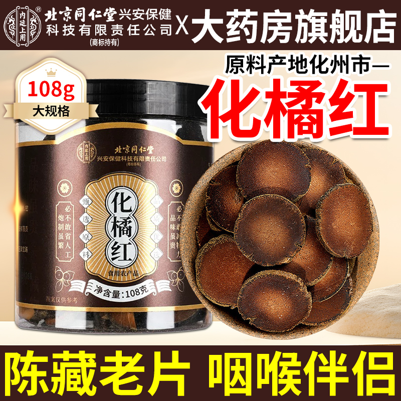 北京同仁堂化州化橘红片中药材