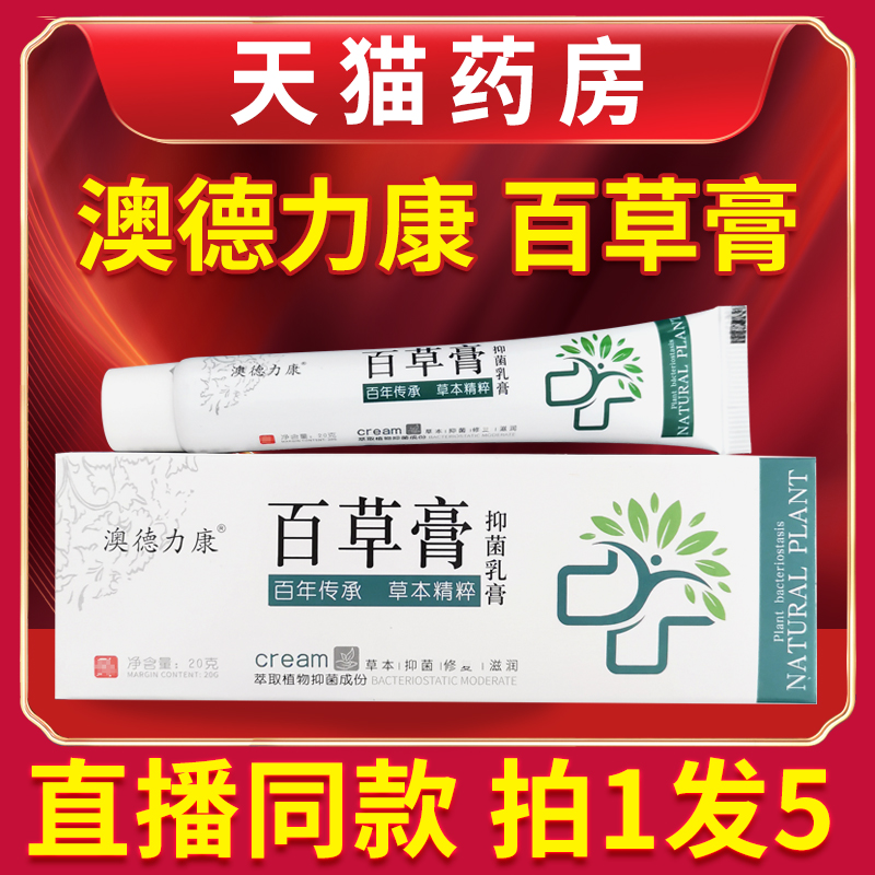 百草膏澳德力康草本膏皮肤百草膏直播同款官方旗舰店正品