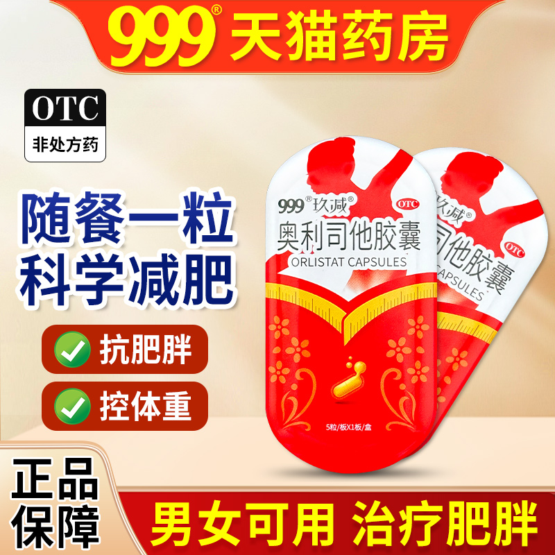 999玖减奥利司他减肥胶囊正品官方旗舰店国药准字otc抗肥胖控体重
