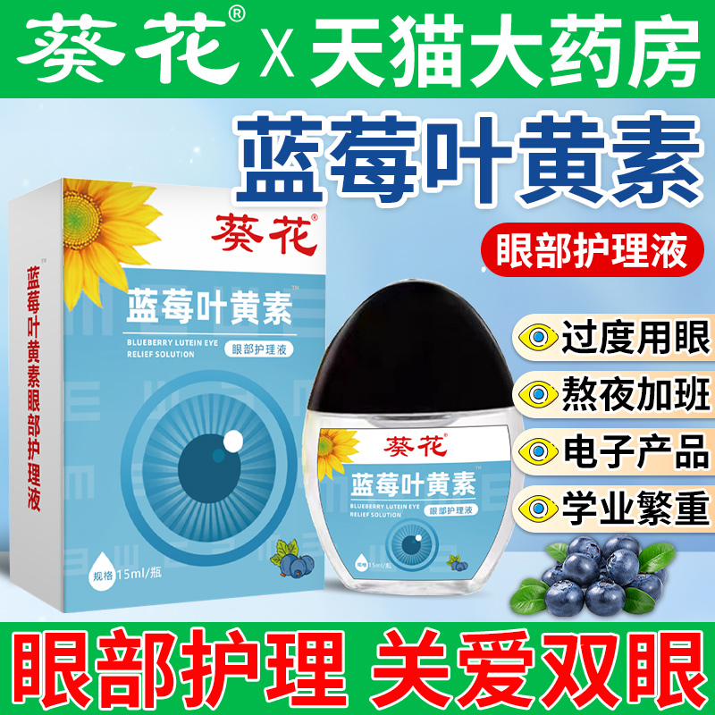 葵花蓝莓叶黄素滴眼液眼睛疲劳
