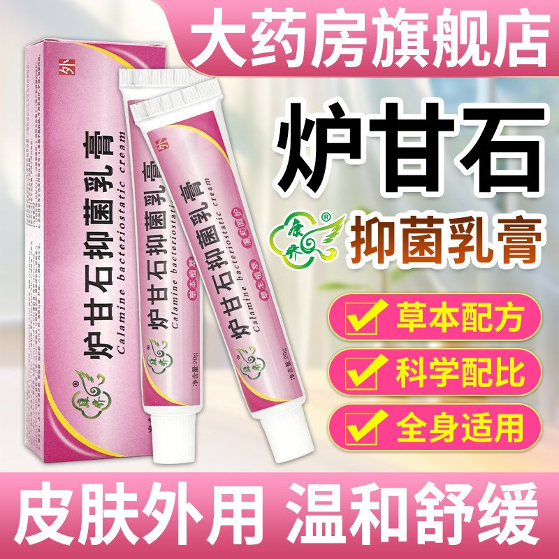 炉甘石软膏官方旗舰店正品抑菌乳膏儿童婴儿皮肤外用卢甘石洗液