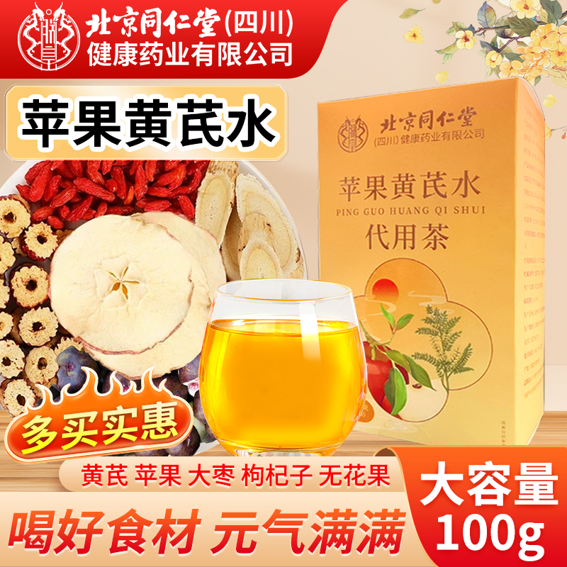 北京同仁堂苹果黄芪水素颜水