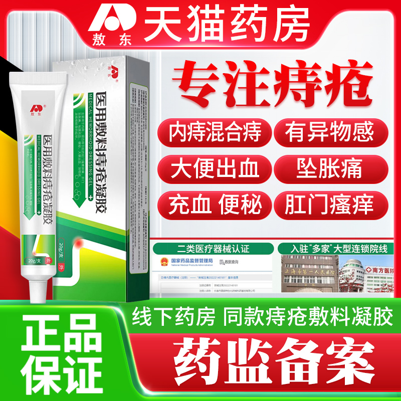 敖东医用痔疮敷料凝胶内外混合痔
