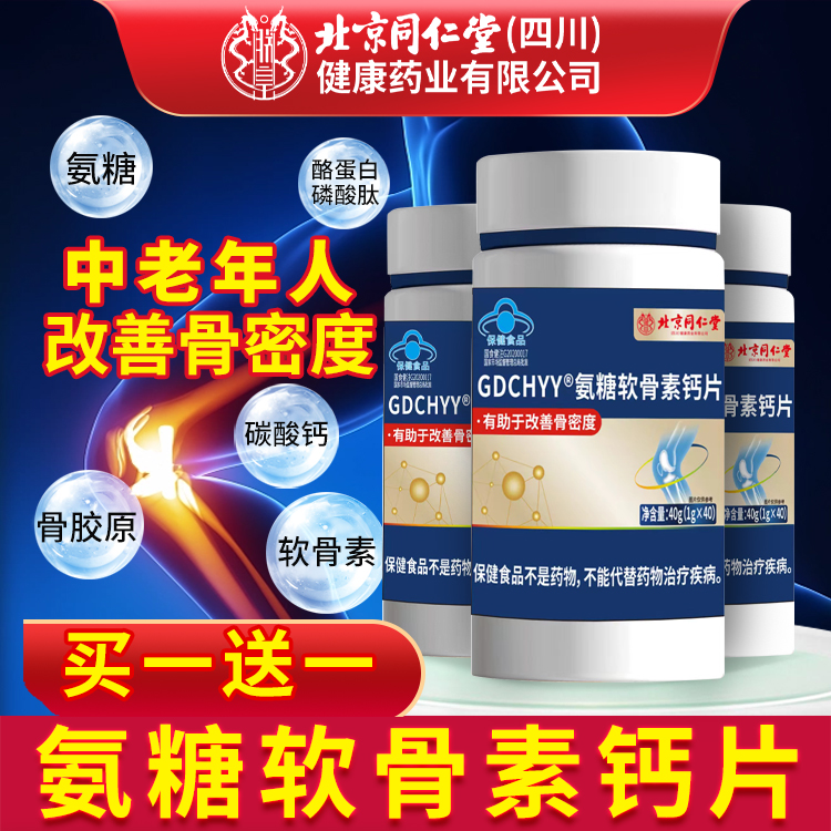 北京同仁堂氨糖软骨素钙片中老年