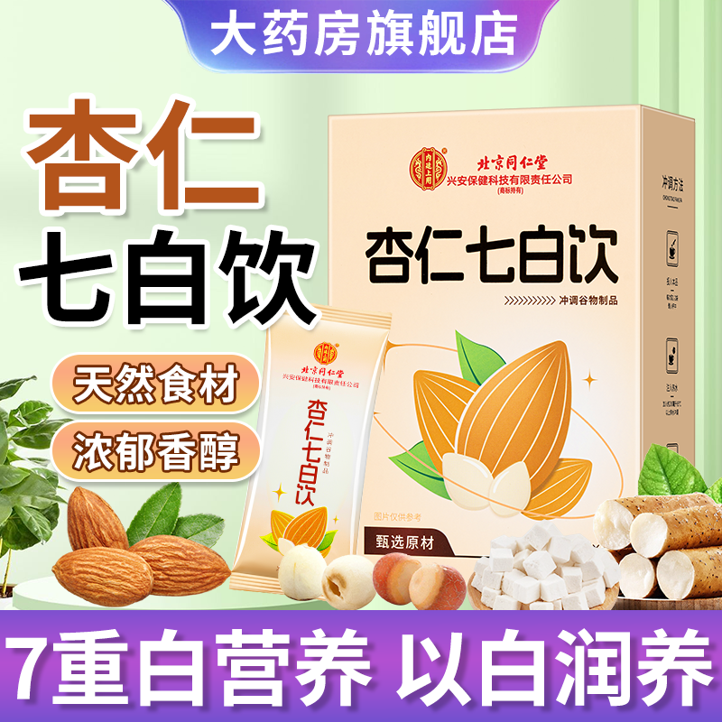 北京同仁堂杏仁七白饮即食冲泡
