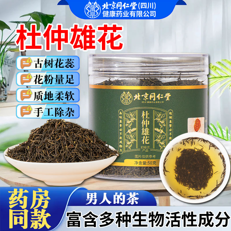 北京同仁堂杜仲雄花官方旗舰店正品张家界男神茶男性泡水喝养生茶