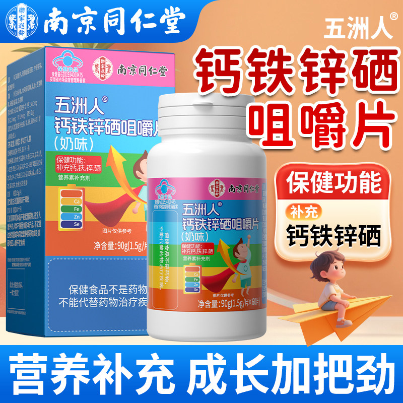 南京同仁堂钙铁锌硒咀嚼片官方旗舰店学生青少年成人补钙铁锌硒