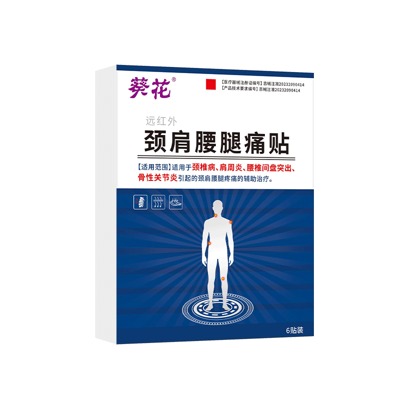 葵花颈椎病肩周炎腰间盘突出