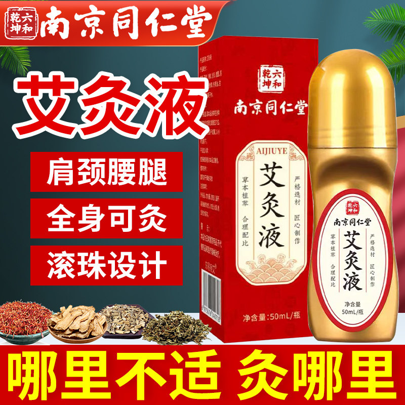 南京同仁堂艾灸液官方旗舰店正品艾绒液滚珠膝关节颈肩腰腿涂抹液