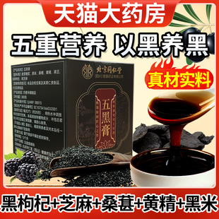 北京同仁堂朕皇黄精桑葚五黑膏官方旗舰店黑米黑豆黑果枸杞黑芝麻