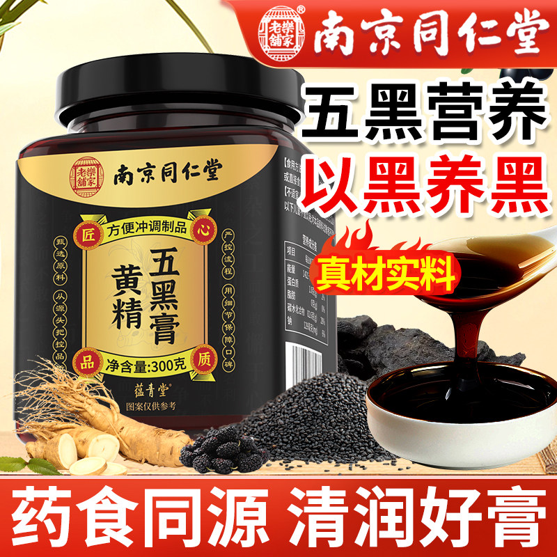 南京同仁堂黄精五黑膏官方旗舰店黑米桑葚黑芝麻桑椹黑枸杞五黑膏