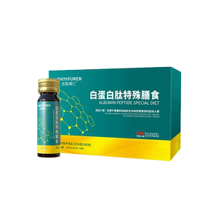 志医辅仁白蛋白肽口服液原液特殊膳食食品放化术后营养补充素正品