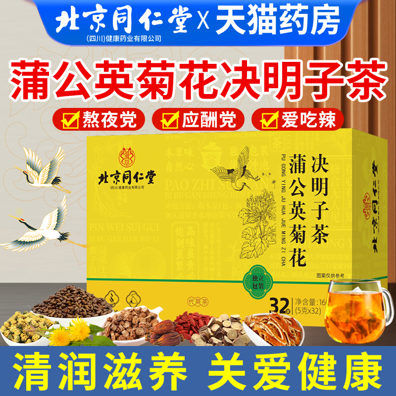 北京同仁堂蒲公英菊花决明子茶