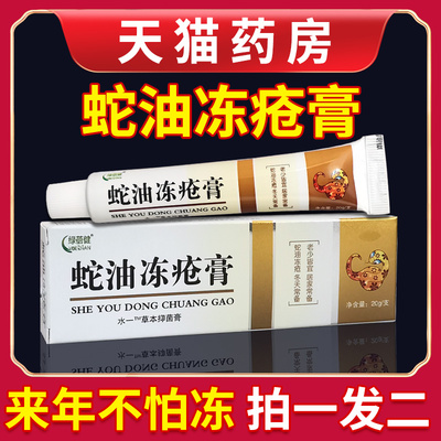 蛇油冻疮膏冻伤防干裂冻裂20g/支