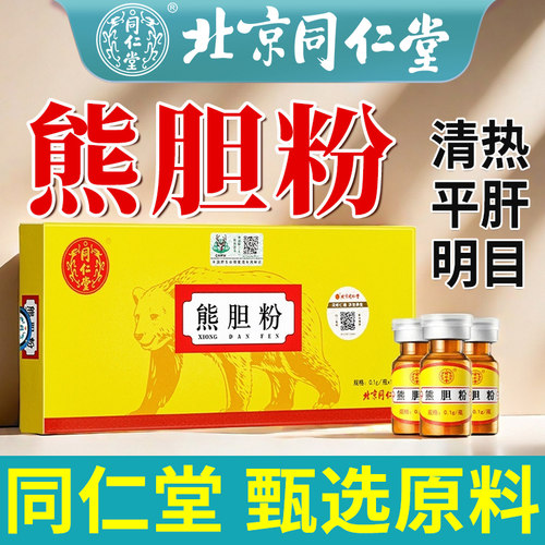 同仁堂熊胆粉清热平肝明目