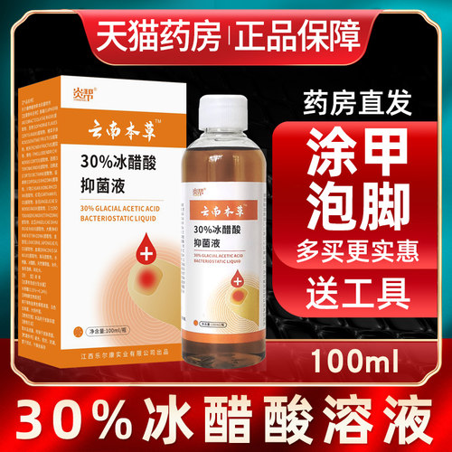 30%冰醋酸涂剂溶液喷剂灰坏指甲