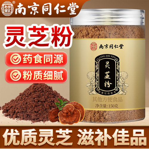 南京同仁堂灵芝粉官中老年