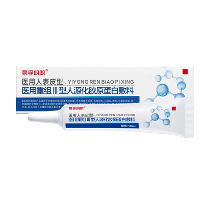 易孚朗朗人表皮重组胶原蛋白