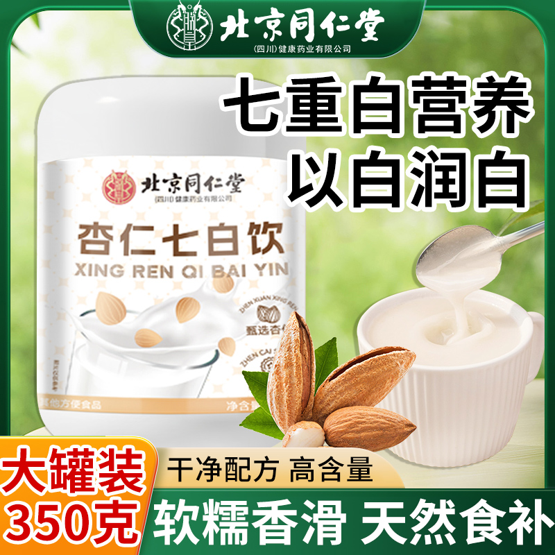 北京同仁堂杏仁七白饮冲泡即食