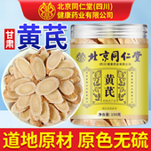北京同仁堂朕皇黄芪中药材正品 官方旗舰店甘肃黄芪片泡水喝配党参
