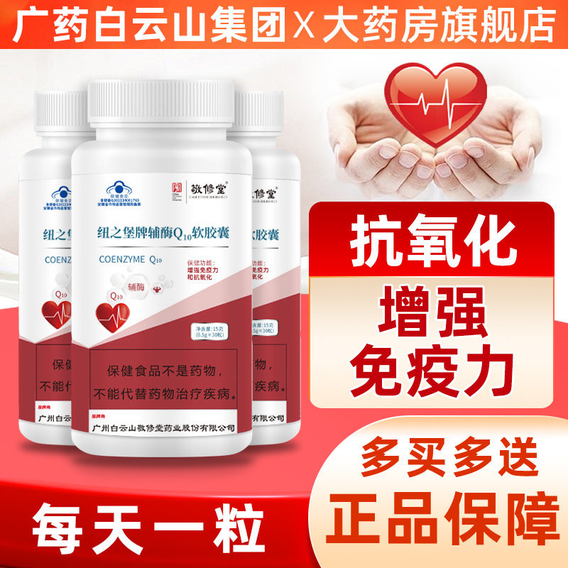 白云山敬修堂辅酶q10软胶囊官方旗舰店正品国产中老年增强免疫力