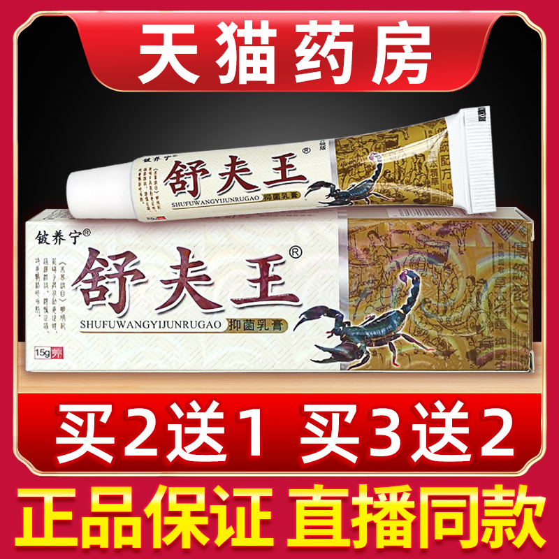 舒夫王官方旗舰店抑菌乳膏皮肤外用抑菌护理铍养宁草本软膏正品