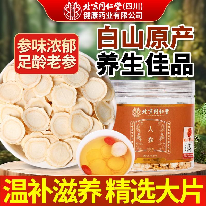 北京同仁堂人参片正品官方旗舰店切片泡水泡茶中药材正宗东北吉林