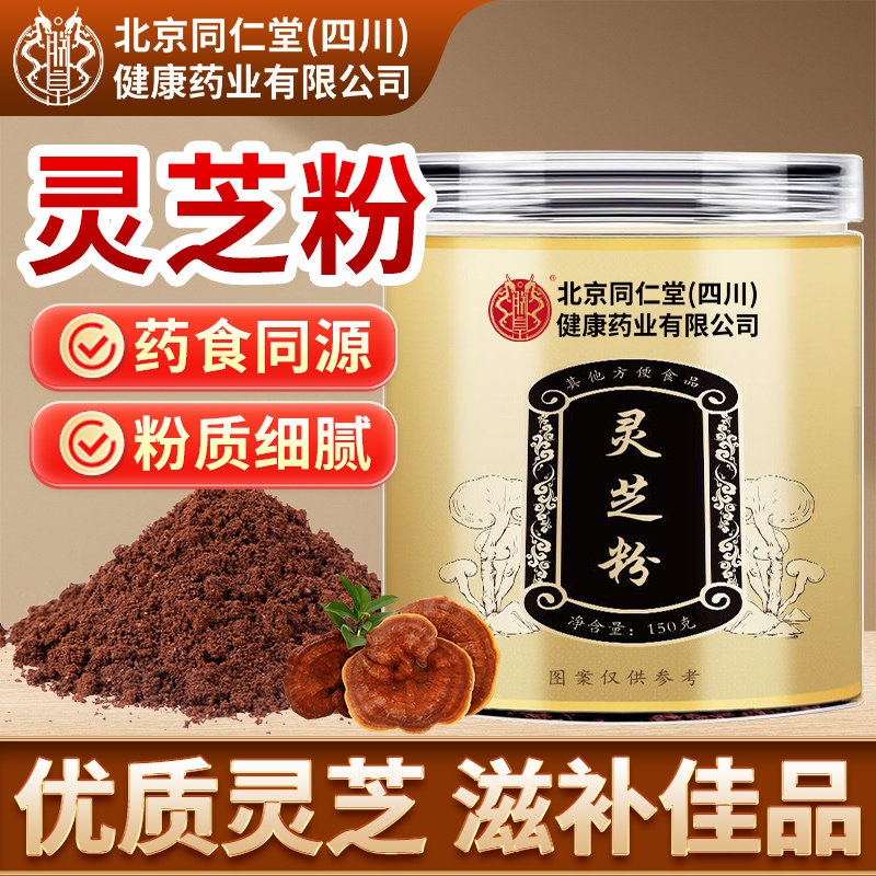 北京同仁堂朕皇灵芝粉官方旗舰店正品灵芝整朵打粉细粉即冲中老年