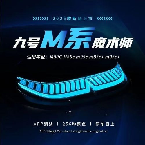 正品魔法师尾灯9号N/M系列直上N70c/N80c M85c/蓝牙可调9号后尾灯