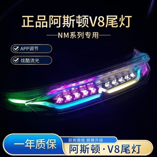 九号阿斯顿正品V8尾灯NM系列幻彩尾灯无损直上APP多种模式可调