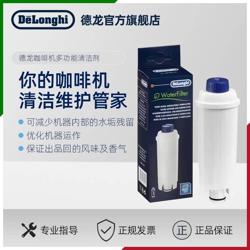 Delonghi/德龙全自动咖啡机配件水软化器软水过滤器滤芯-封面