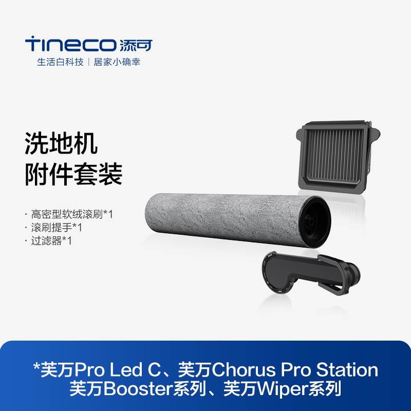 TINECO添可洗地机带热烘功能机型适用滚刷附件套装