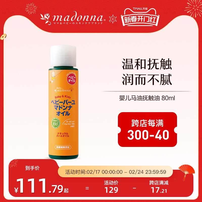新品madonna 麦多娜天然马油新生婴儿抚触油按摩油宝宝润肤油婴儿