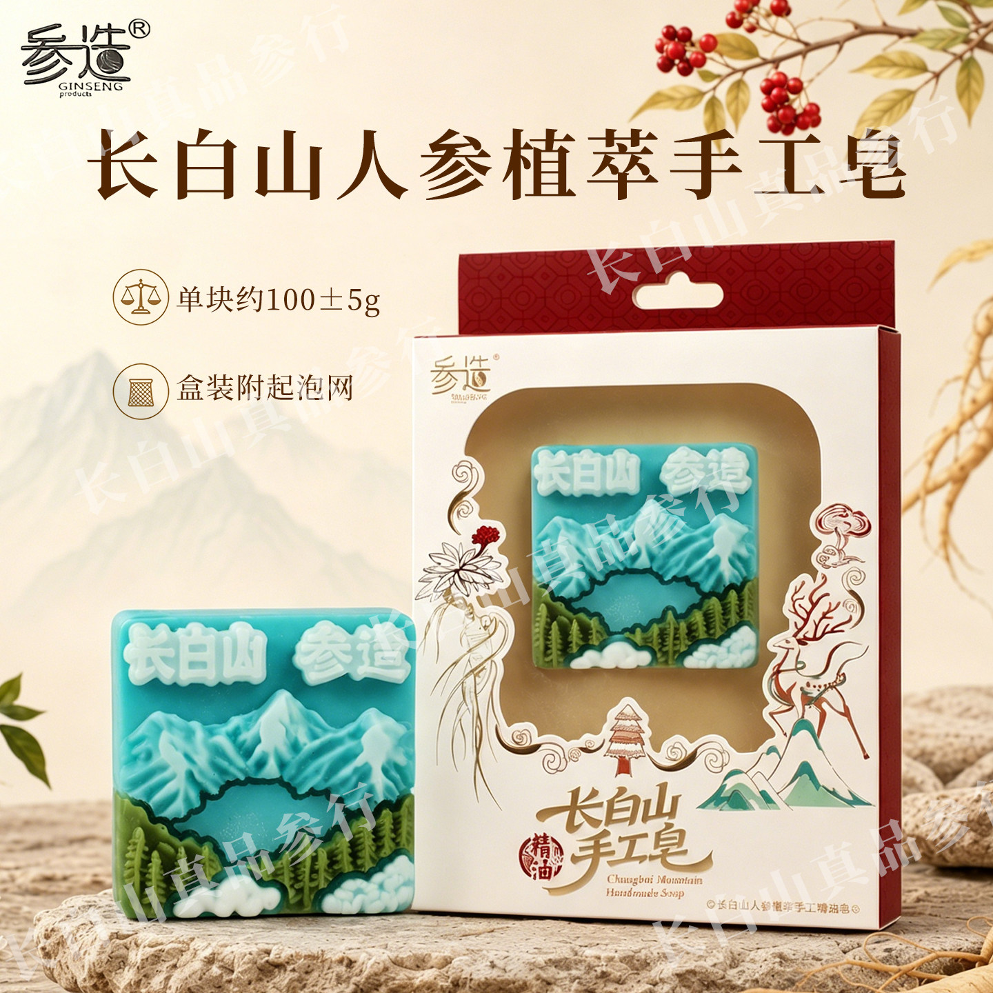 长白山 参造人参皂天 然中药植香皂
