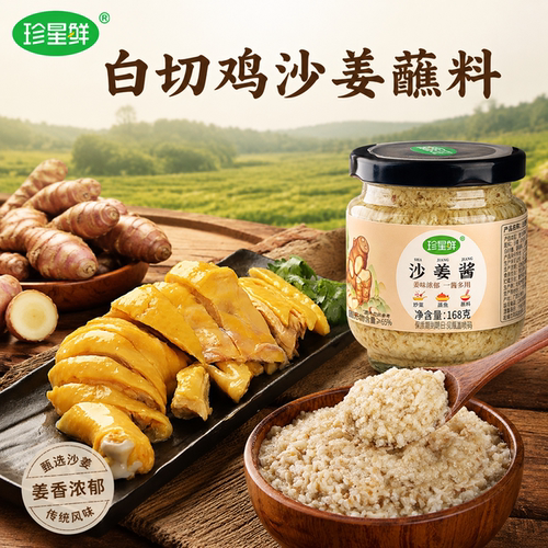 珍星鲜白切鸡沙姜蘸料旗舰店