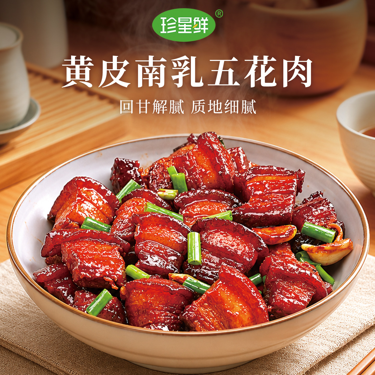 珍星鲜黄皮南乳汁粤式红腐乳酱