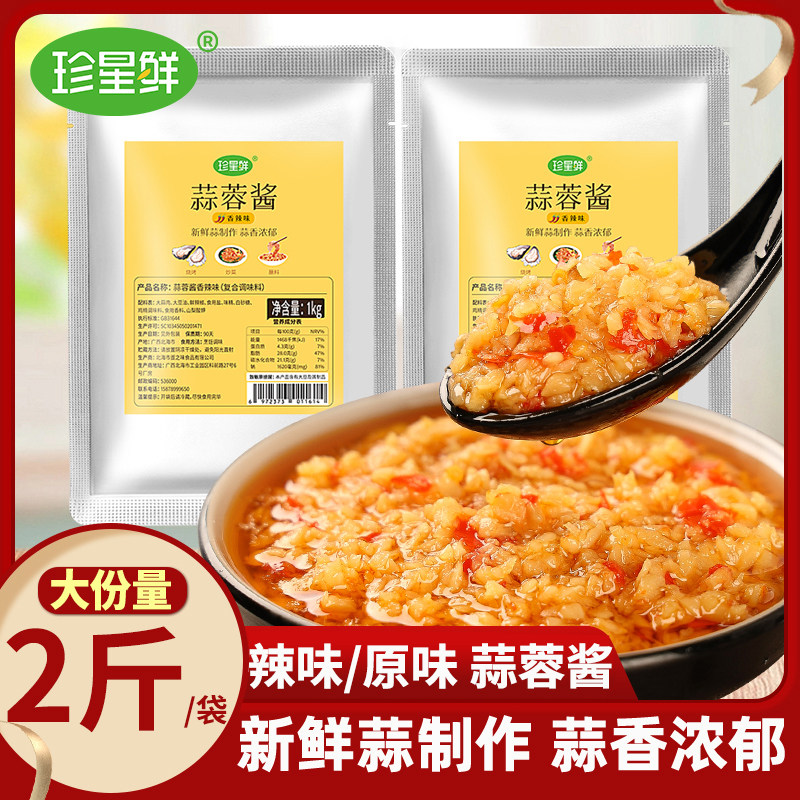 【商用袋装】珍星鲜蒜蓉酱烤生蚝蒜泥地道烧烤调料火锅辣椒容1kg